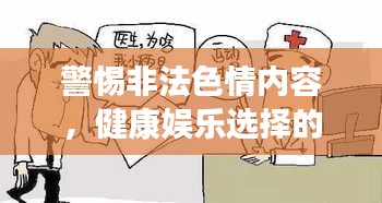 警惕非法色情内容，健康娱乐选择的重要性