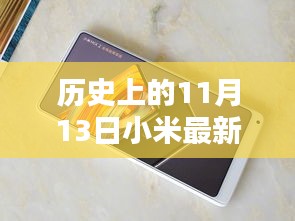 小米最新款智能手机历史价格回顾与全面评测，11月13日的价格揭秘