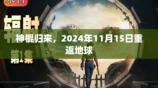 神棍归来，2024年11月15日重返地球