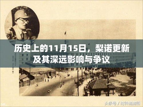 历史上的11月15日，梨诺更新及其深远影响与争议