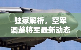 独家解析，空军调整将军最新动态与深度评测介绍（最新消息）