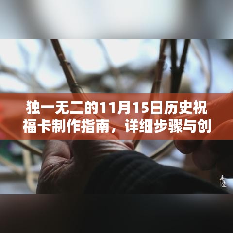 独一无二的11月15日历史祝福卡制作指南，详细步骤与创意灵感结合的艺术品呈现！