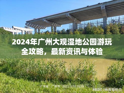 2024年广州大观湿地公园游玩全攻略，最新资讯与体验