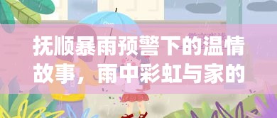 抚顺暴雨预警下的温情故事，雨中彩虹与家的守护