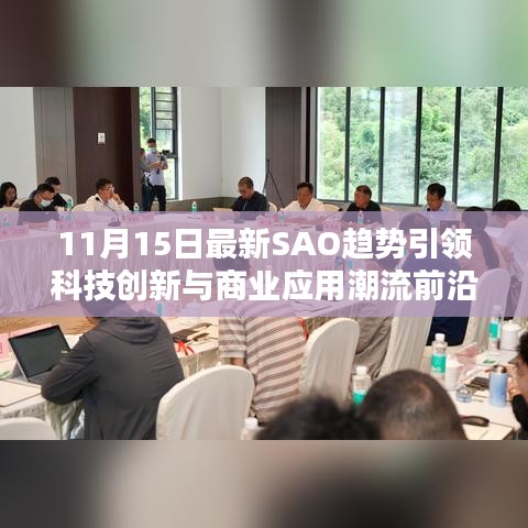 11月15日最新SAO趋势引领科技创新与商业应用潮流前沿