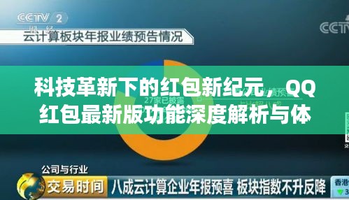 科技革新下的红包新纪元，QQ红包最新版功能深度解析与体验