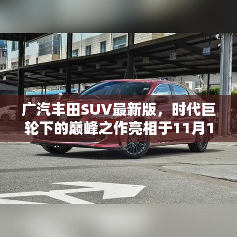 广汽丰田SUV最新版，时代巨轮下的巅峰之作亮相于11月15日