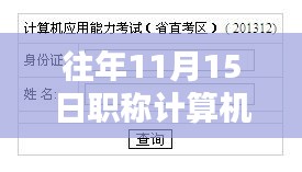 往年11月15日职称计算机考试题库概览与最新题库解析