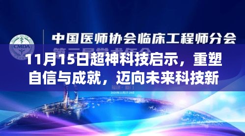 11月15日超神科技启示，重塑自信与成就，迈向未来科技新纪元