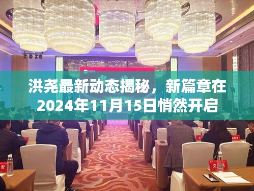 洪尧最新动态揭秘，新篇章在2024年11月15日悄然开启