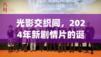 光影交织间，2024年新剧情片的诞生及其影响