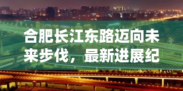 合肥长江东路迈向未来步伐，最新进展纪实（2024年11月15日）