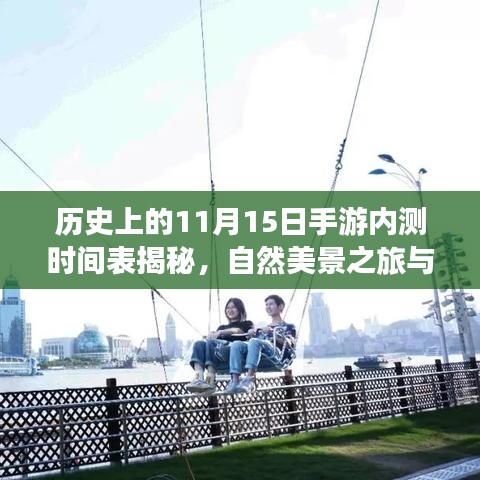 历史上的11月15日手游内测时间表揭秘，自然美景之旅与背后的故事启示