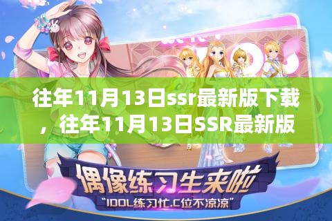 往年11月13日SSR最新版下载，深度解析与观点阐述全攻略