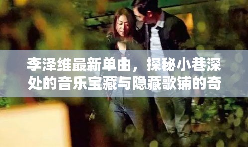 李泽维最新单曲，探秘小巷深处的音乐宝藏与隐藏歌铺的奇妙邂逅