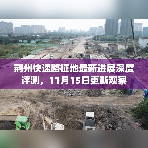 荆州快速路征地最新进展深度评测，11月15日更新观察