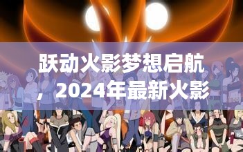 跃动火影梦想启航，2024年最新火影手游引领励志风潮