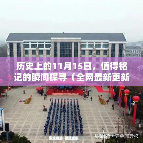 历史上的11月15日，值得铭记的瞬间探寻（全网最新更新）