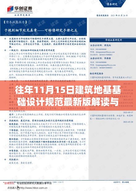 往年11月15日建筑地基基础设计规范最新版解读与实操指南，专业解读与实践应用揭秘重磅更新！