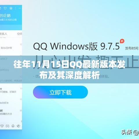 往年11月15日QQ最新版本发布及其深度解析