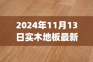 2024年实木地板最新价格大全，购买指南（适用于初学者与进阶用户）