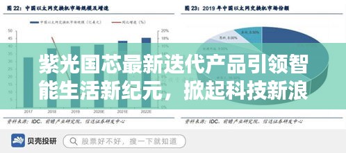 紫光国芯最新迭代产品引领智能生活新纪元，掀起科技新浪潮标题建议，紫光国芯智能生活新纪元启动，掀起科技革新浪潮。