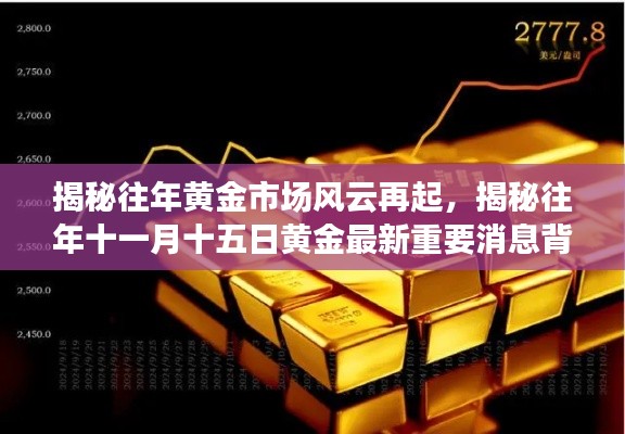 揭秘往年黄金市场风云再起，揭秘往年十一月十五日黄金最新重要消息背后的故事与趋势分析