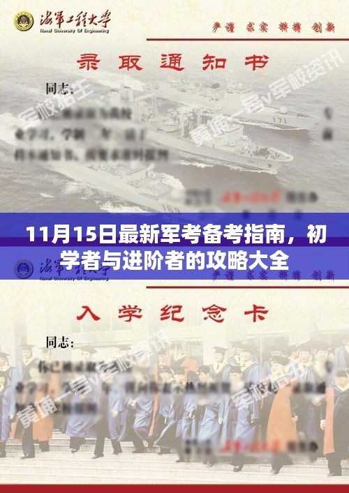 11月15日最新军考备考指南，初学者与进阶者的攻略大全