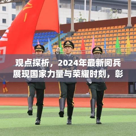 观点探析，2024年最新阅兵展现国家力量与荣耀时刻，彰显国家实力与决心