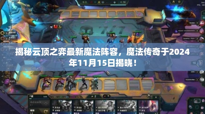 揭秘云顶之弈最新魔法阵容，魔法传奇于2024年11月15日揭晓！