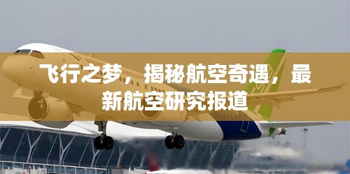 飞行之梦，揭秘航空奇遇，最新航空研究报道