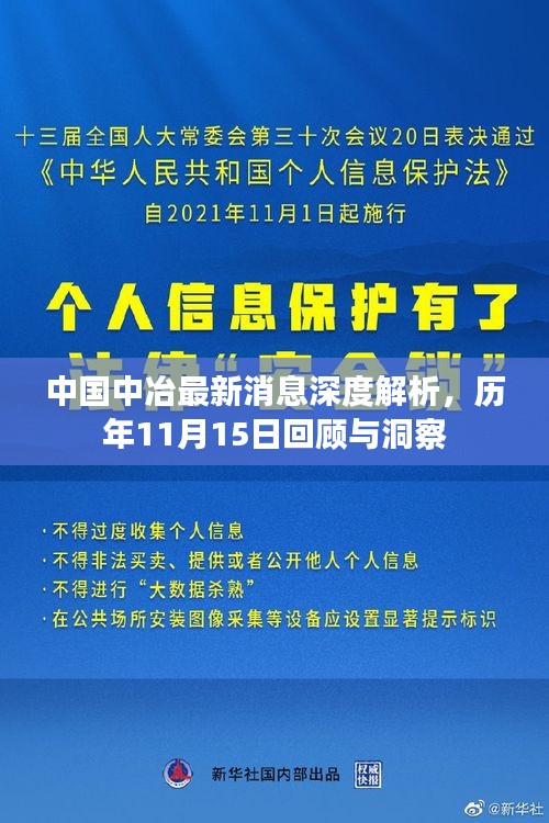 中国中冶最新消息深度解析，历年11月15日回顾与洞察