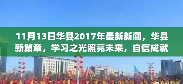 华县新篇章，学习之光照亮未来，自信成就梦想之门（11月13日最新新闻）