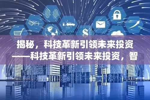 揭秘，科技革新引领未来投资——科技革新引领未来投资，智能交易之旅开启！