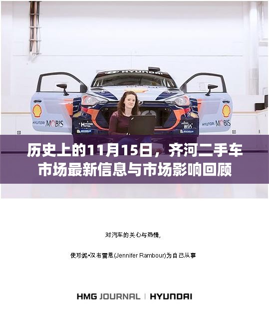 历史上的11月15日，齐河二手车市场最新信息与市场影响回顾