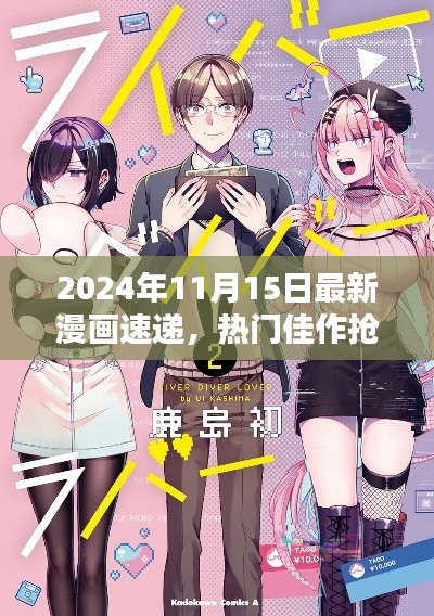 2024年11月15日最新漫画速递，热门佳作抢鲜览