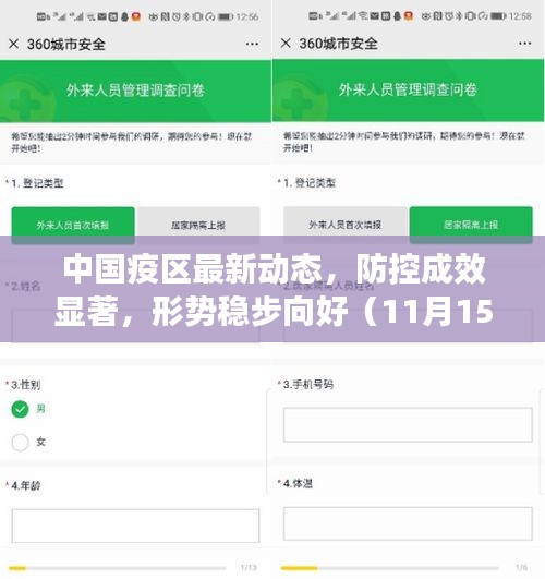 中国疫区最新动态，防控成效显著，形势稳步向好（11月15日更新）