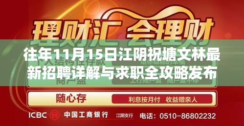 往年11月15日江阴祝塘文林最新招聘详解与求职全攻略发布