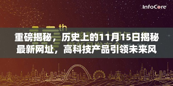 重磅揭秘，历史上的11月15日揭秘最新网址，高科技产品引领未来风潮！