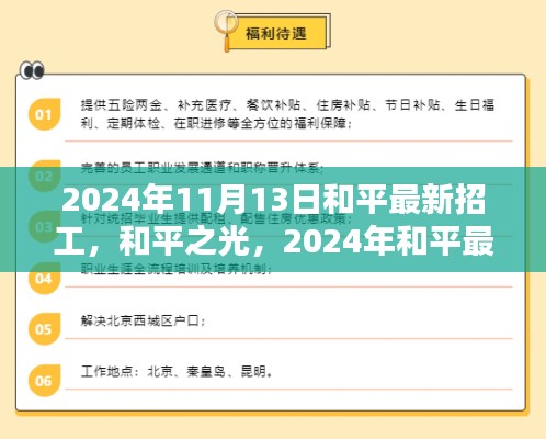 2024年和平最新招工盛况，和平之光及其深远影响