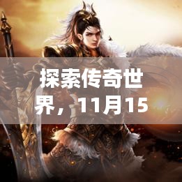 探索传奇世界，11月15日最新版本的辉煌瞬间