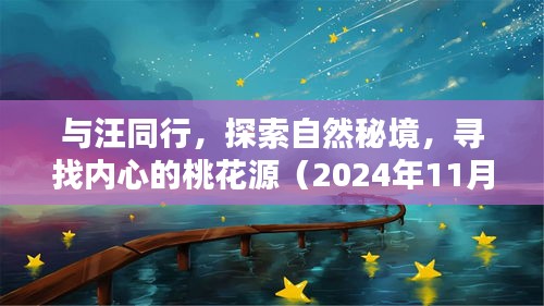 与汪同行，探索自然秘境，寻找内心的桃花源（2024年11月15日最新）