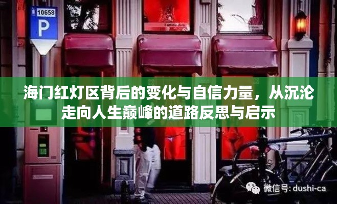 海门红灯区背后的变化与自信力量，从沉沦走向人生巅峰的道路反思与启示