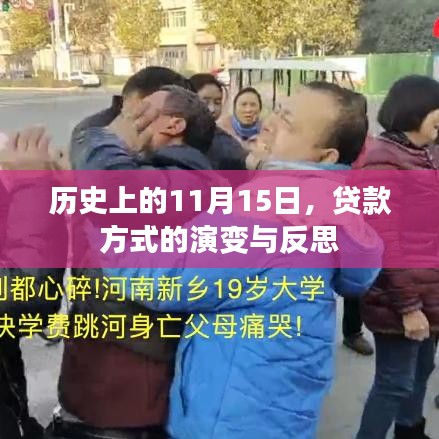 历史上的11月15日，贷款方式的演变与反思