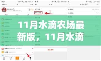 11月水滴农场最新版任务指南，提升技能，轻松完成所有任务