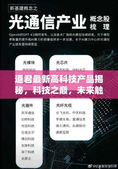 道君最新高科技产品揭秘，科技之巅，未来触手可及（2024年11月15日最新消息）