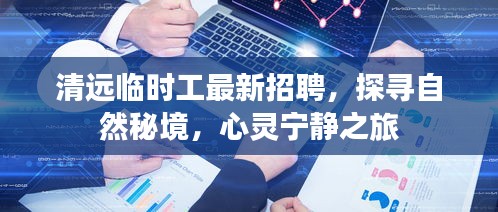 清远临时工最新招聘，探寻自然秘境，心灵宁静之旅