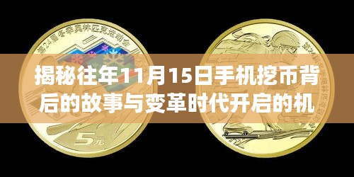 揭秘往年11月15日手机挖币背后的故事与变革时代开启的机遇与挑战