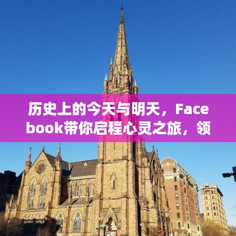 历史上的今天与明天，Facebook带你启程心灵之旅，领略自然美景的11月15日最新动态