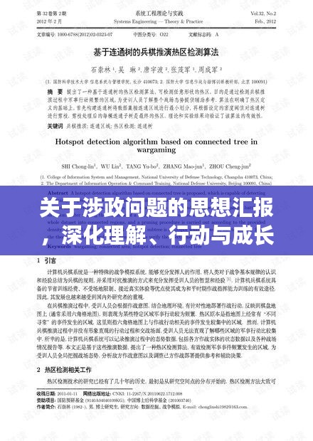 关于涉政问题的思想汇报，深化理解、行动与成长的新视角（最新季度思想汇报）